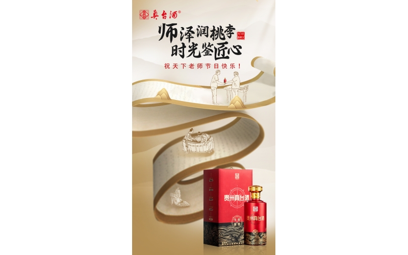 教師節(jié)：真愛喝真臺，師澤潤桃李，時光鑒匠心，貴州真臺酒祝老師們節(jié)日快樂！